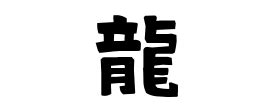 龍 名字|「龍」(りゅう / たつ)さんの名字の由来、語源、分布。